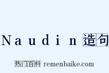 Naudin造句是什么意思的图片